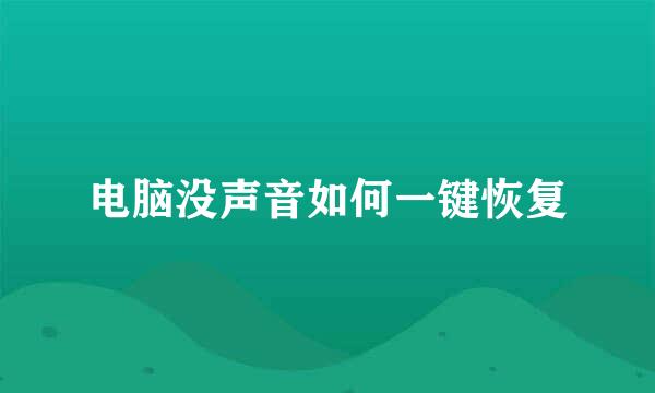 电脑没声音如何一键恢复