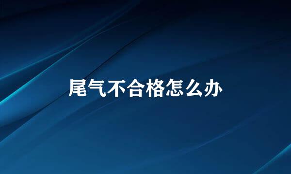 尾气不合格怎么办