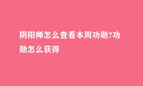 阴阳师怎么查看本周功勋?功勋怎么获得