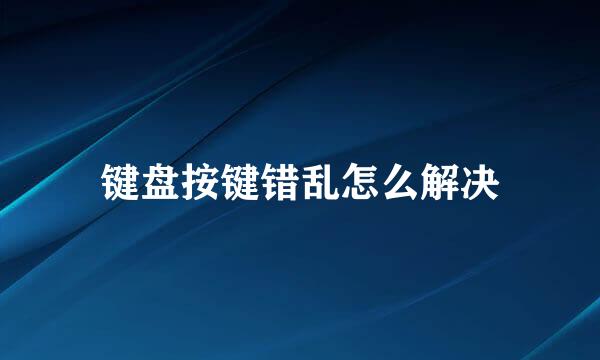 键盘按键错乱怎么解决