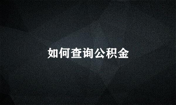 如何查询公积金