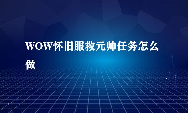 WOW怀旧服救元帅任务怎么做