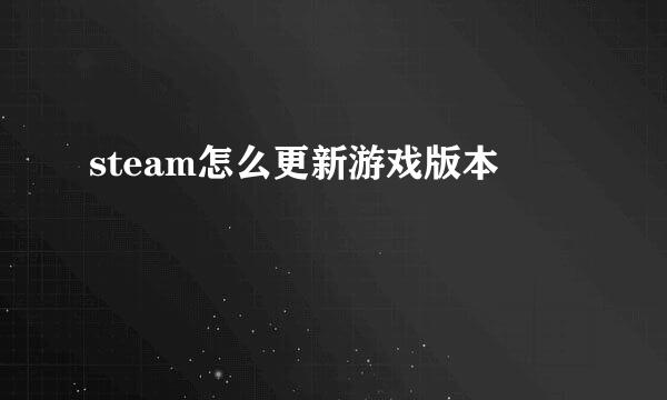 steam怎么更新游戏版本