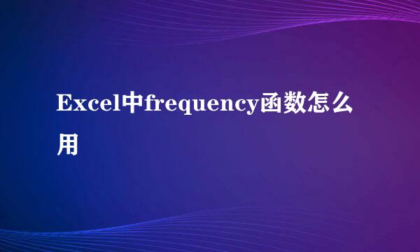 Excel中frequency函数怎么用