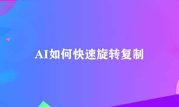 AI如何快速旋转复制