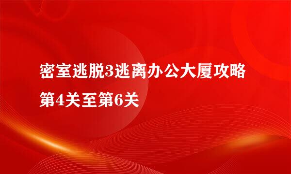 密室逃脱3逃离办公大厦攻略 第4关至第6关