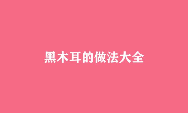 黑木耳的做法大全