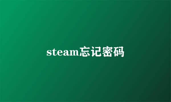 steam忘记密码