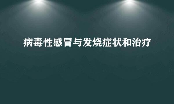 病毒性感冒与发烧症状和治疗
