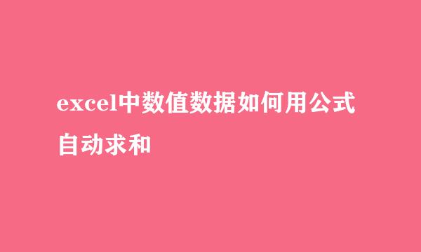 excel中数值数据如何用公式自动求和