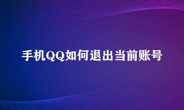 手机QQ如何退出当前账号
