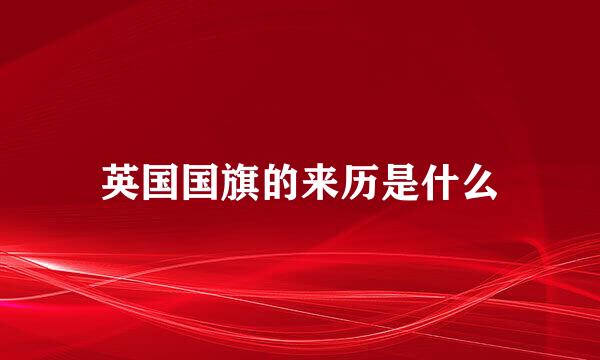 英国国旗的来历是什么