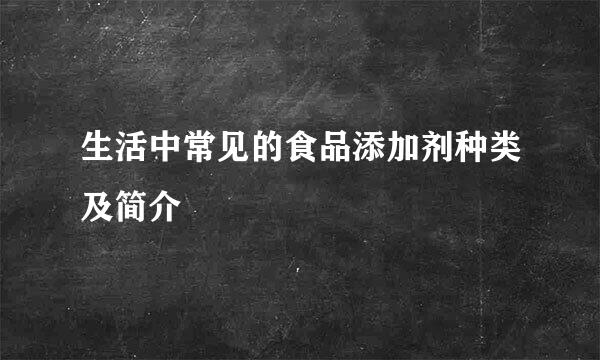 生活中常见的食品添加剂种类及简介