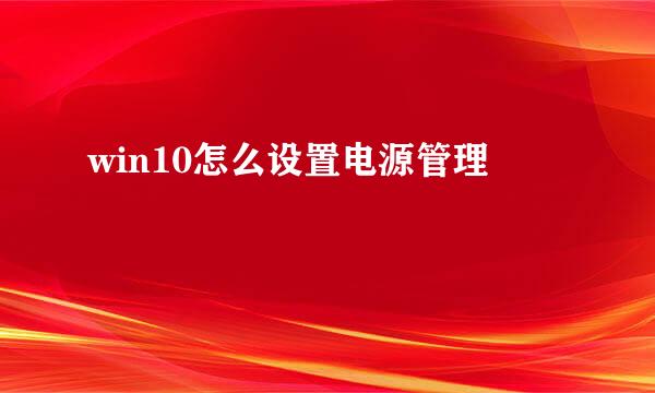 win10怎么设置电源管理