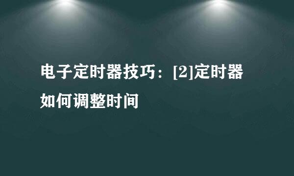 电子定时器技巧：[2]定时器如何调整时间