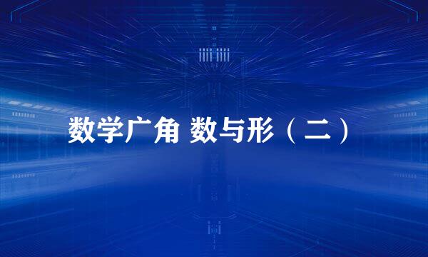 数学广角 数与形（二）