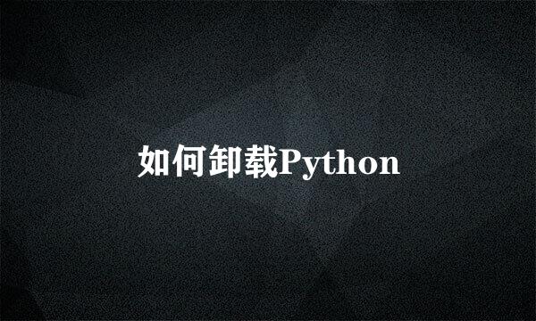如何卸载Python