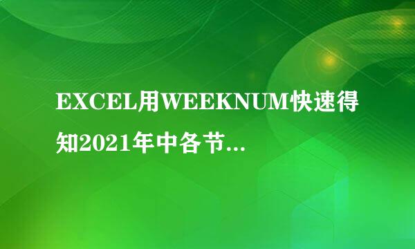 EXCEL用WEEKNUM快速得知2021年中各节日在第几周