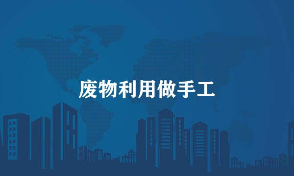 废物利用做手工