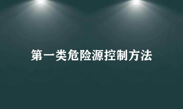 第一类危险源控制方法