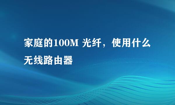 家庭的100M 光纤，使用什么无线路由器