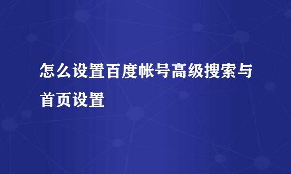 怎么设置百度帐号高级搜索与首页设置