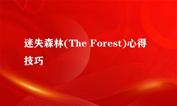 迷失森林(The Forest)心得技巧