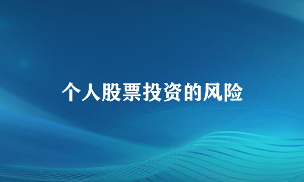 个人股票投资的风险