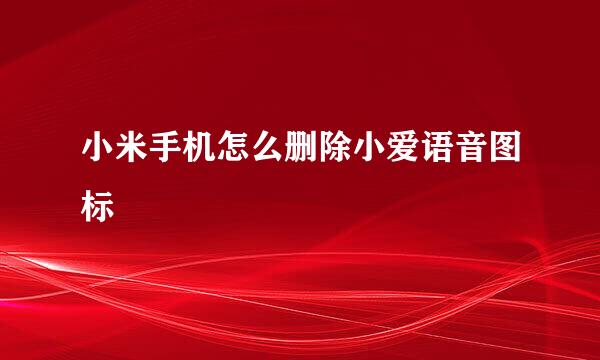 小米手机怎么删除小爱语音图标