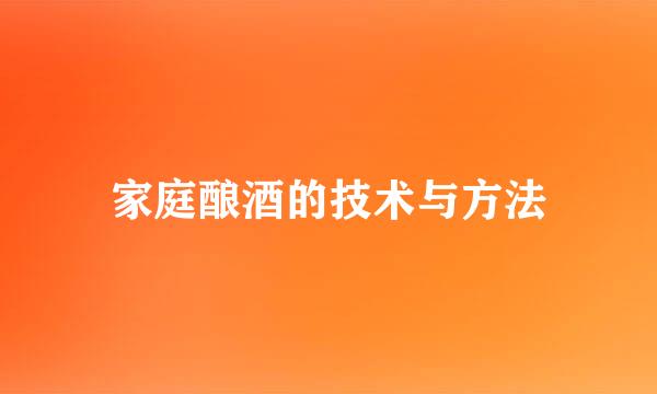 家庭酿酒的技术与方法