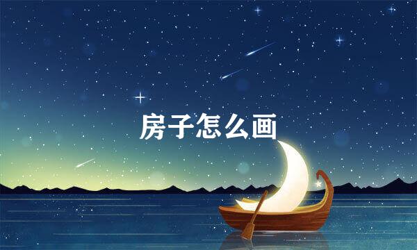 房子怎么画