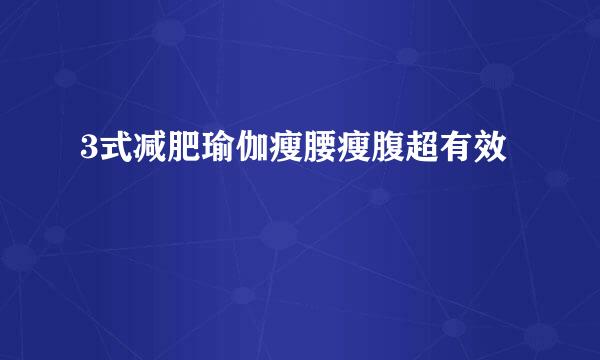 3式减肥瑜伽瘦腰瘦腹超有效