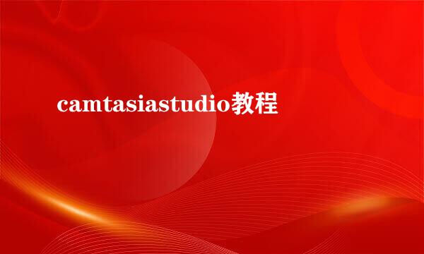 camtasiastudio教程