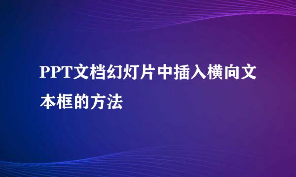 PPT文档幻灯片中插入横向文本框的方法
