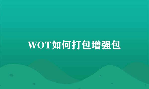 WOT如何打包增强包