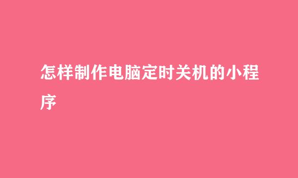 怎样制作电脑定时关机的小程序