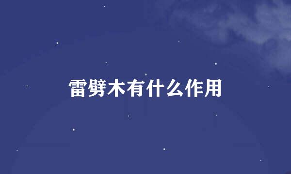 雷劈木有什么作用