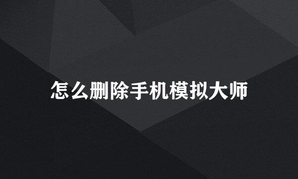 怎么删除手机模拟大师