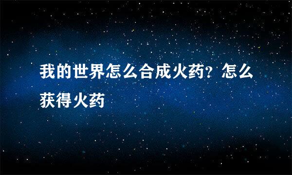 我的世界怎么合成火药？怎么获得火药