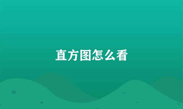 直方图怎么看