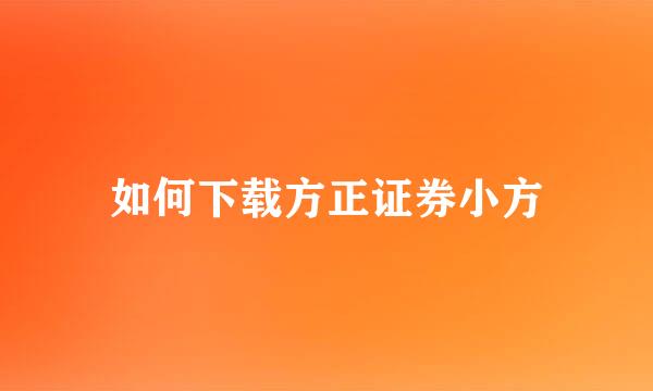 如何下载方正证券小方