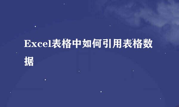Excel表格中如何引用表格数据