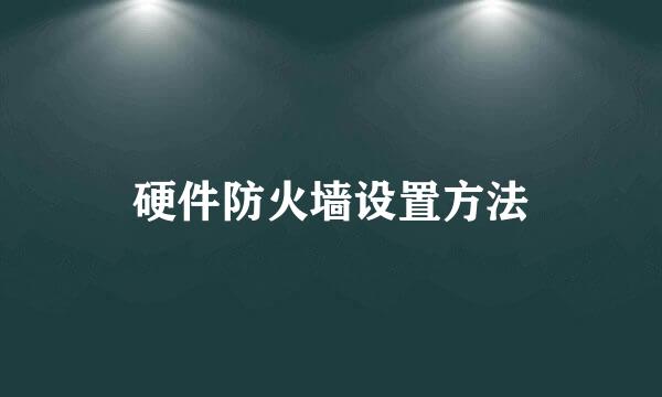 硬件防火墙设置方法