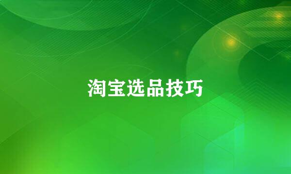 淘宝选品技巧