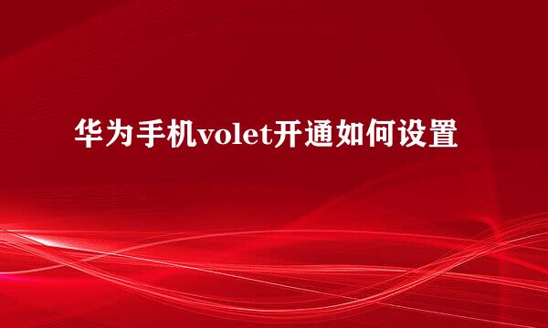 华为手机volet开通如何设置
