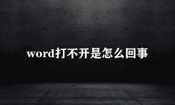 word打不开是怎么回事