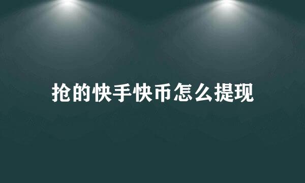 抢的快手快币怎么提现