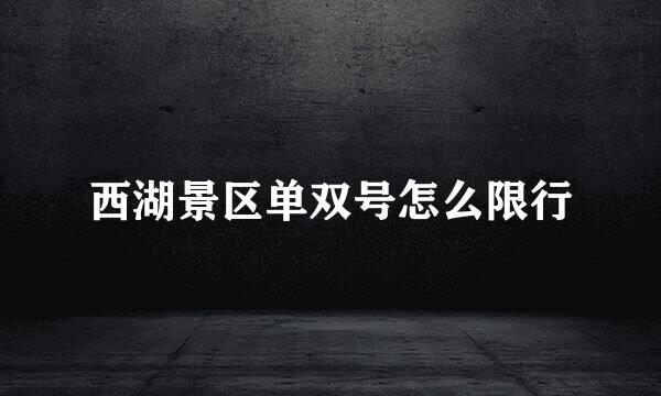 西湖景区单双号怎么限行