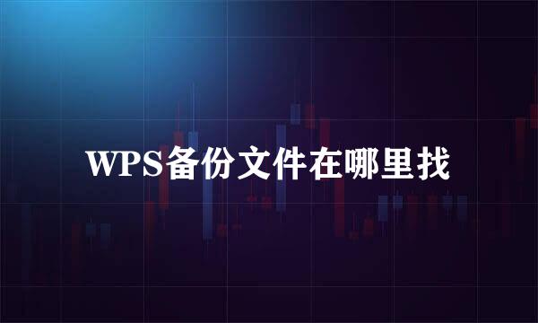 WPS备份文件在哪里找
