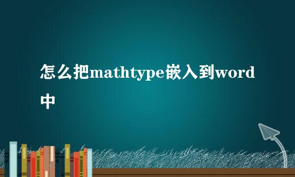 怎么把mathtype嵌入到word中